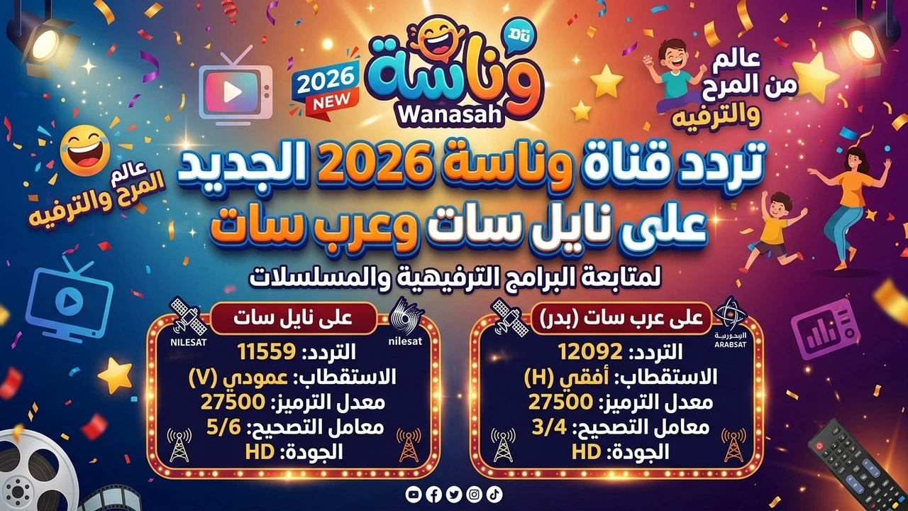 تردد قناة وناسة الجديد على نايل سات وعرب سات لمتابعة باقة البرامج الترفيهية